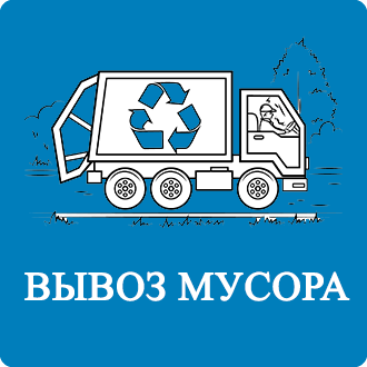 Вывоз крупногабаритного мусора Троицк